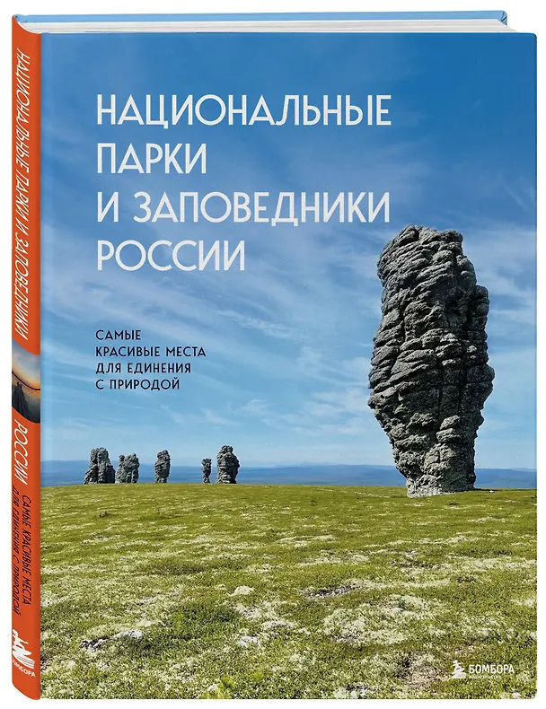 Книга Национальные парки и заповедники России. Самые красивые места для единения с природой (Вита Пристромова) — 5