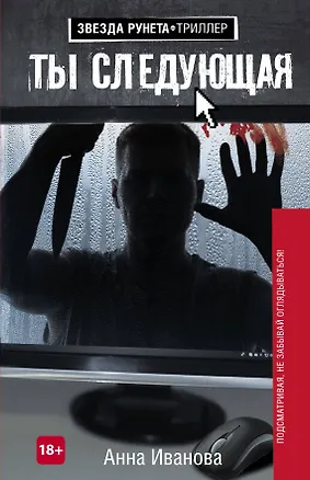 Книга Ты следующая (Анна Иванова)