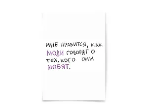 Почтовая открытка "Мне нравится как люди говорят" 3003610