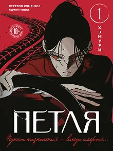 Петля. Том 1 (Trapped). Манхва + мерч