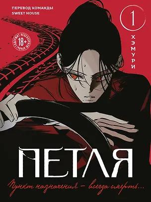 Книга Петля. Том 1 (Trapped). Манхва + мерч (Хэмури)