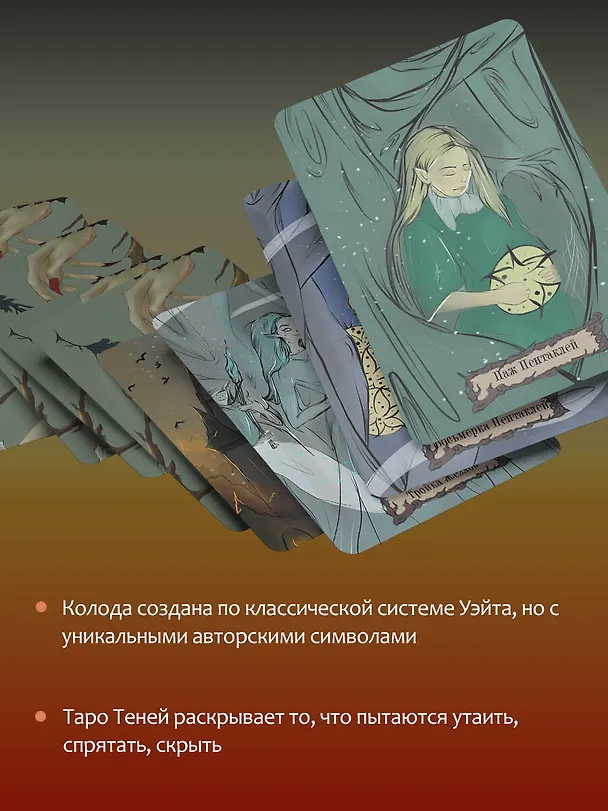 Книга Таро Теней Дикого Леса. Shadow Tarot (Лилиан Шервуд) — 7
