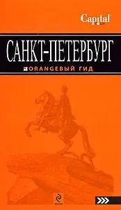 Санкт-Петербург путеводитель.
