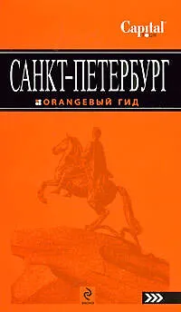 Книга Санкт-Петербург путеводитель. (Екатерина Чернобережская) — 1