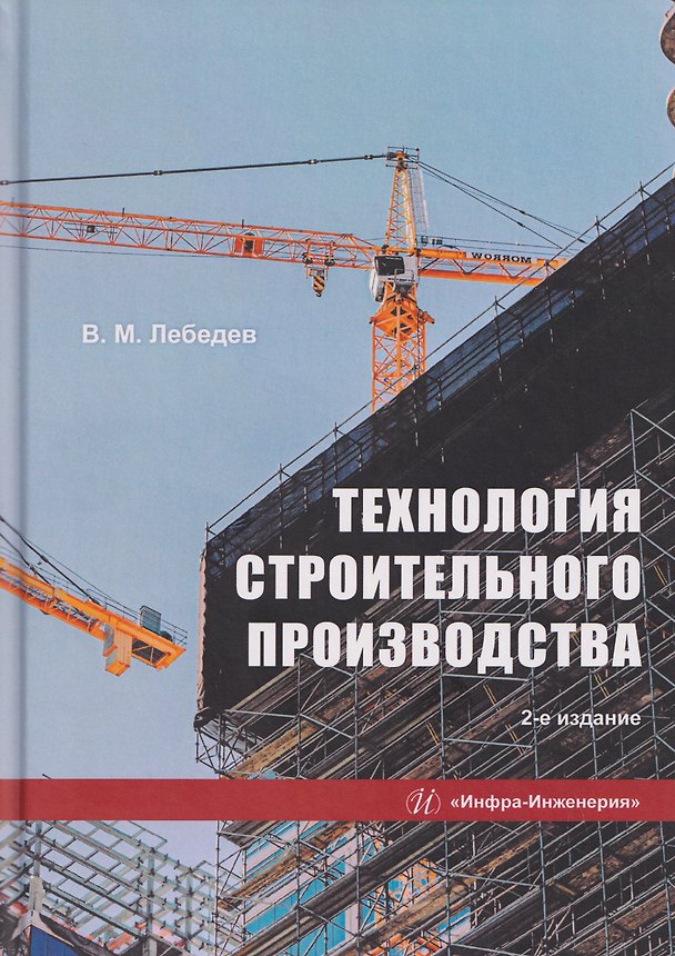 Книга Технология строительного производства (Владимир Лебедев) — 1