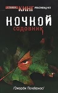 Ночной садовник