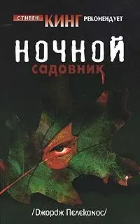 Ночной садовник — 2136478 — 1