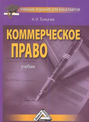 Коммерческое право: Учебное пособие для бакалавров 2361205