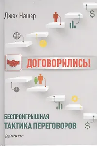 Договорились! Беспроигрышная тактика переговоров