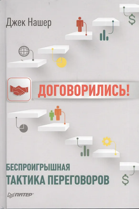 Книга Договорились! Беспроигрышная тактика переговоров (Джек Нашер) — 1