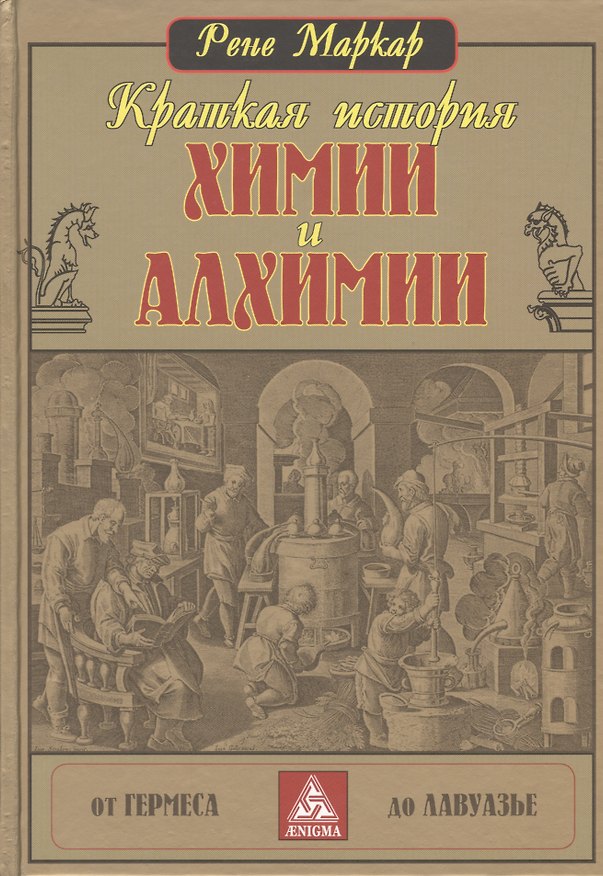 Книга Краткая история химии и алхимии от Гермеса до Лавуазье () — 1
