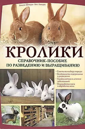 Кролики. Справочник-пособие по разведению и выращиванию — 2426534 — 1