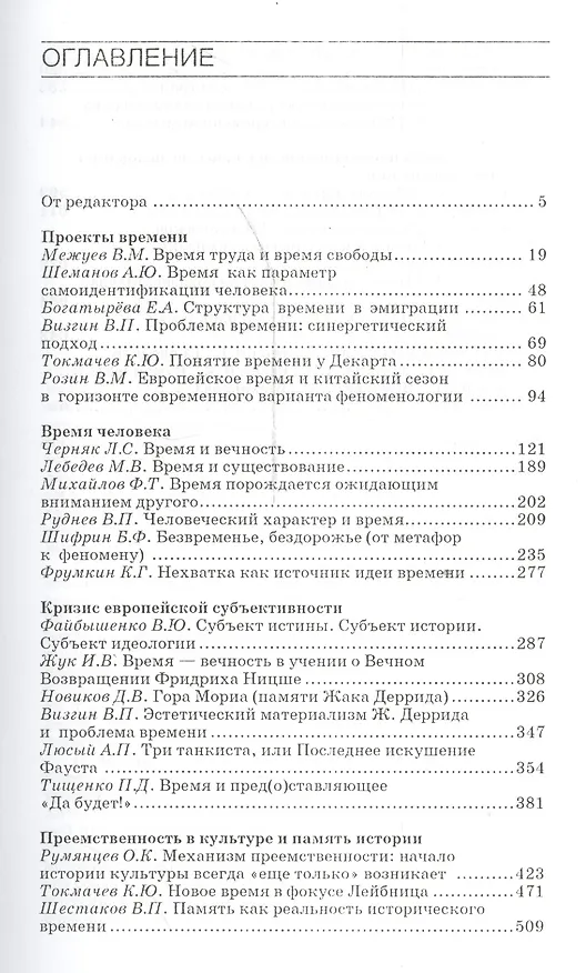 Книга Судьба европейского проекта времени. Сборник статей. Отв.ред. О.К. Румянцев. () — 2