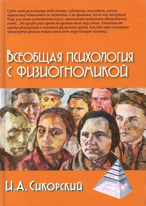 Книга Всеобщая психология с физиогномикой. В иллюстрированном изложении (Иван Сикорский) — 1