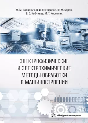 Электрофизические и электрохимические методы обработки в машиностроении — 2897317 — 1