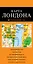Лондон : карта. 2-е изд., испр. и доп. — 2418160 — 1