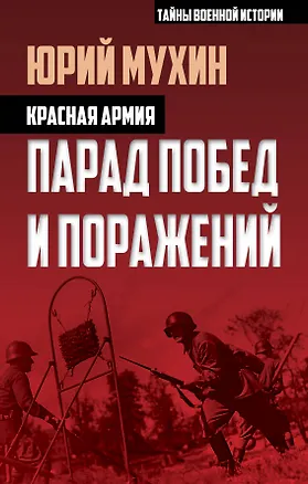 Книга Красная армия. Парад побед и поражений (Юрий Мухин)