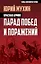 Красная армия. Парад побед и поражений — 2524011 — 1
