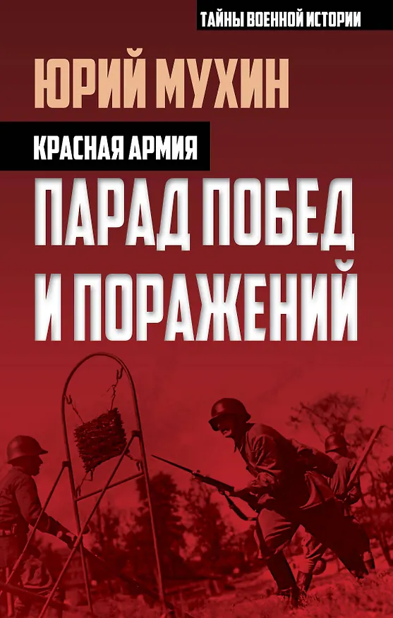 Книга Красная армия. Парад побед и поражений (Юрий Мухин) — 1