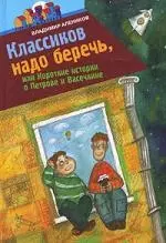 Классиков надо беречь, или Короткие истории о Петрове и Васечкине — 2112809 — 1