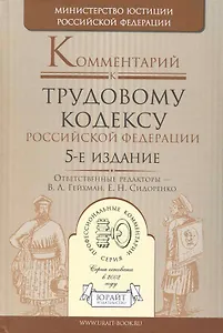 Комментарий к Трудовому кодексу Российской Федерации / 5-е изд., перераб. и доп.