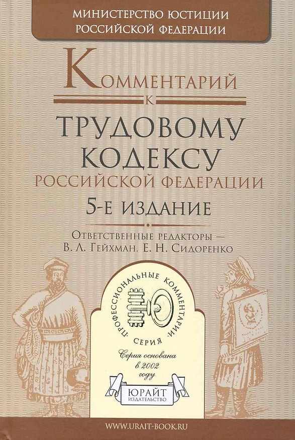 Книга Комментарий к Трудовому кодексу Российской Федерации / 5-е изд., перераб. и доп. (Евгений Сидоренко) — 1