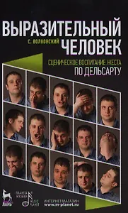 Выразительный человек. Сценическое воспитание жеста (по Дельсарту). 2-е изд. испр.