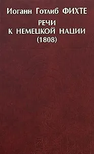 Речи к немецкой нации (1808) Фитхе