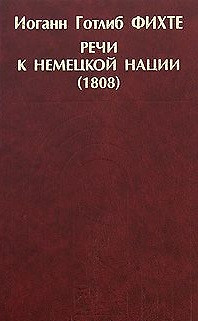 Речи к немецкой нации (1808) Фитхе — 2592084 — 1