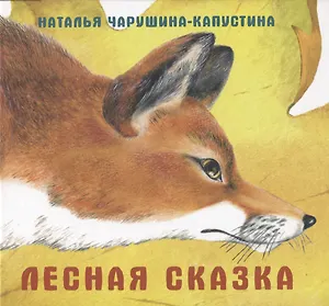 Лесная сказка