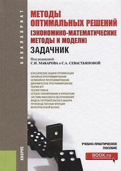 Методы оптимальных решений экономико-математические методы… (3 изд) (Бакалавриат) Макаров