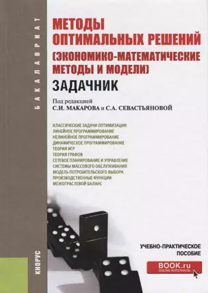 Методы оптимальных решений экономико-математические методы… (3 изд) (Бакалавриат) Макаров — 2675153 — 1