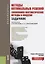Методы оптимальных решений экономико-математические методы… (3 изд) (Бакалавриат) Макаров — 2675153 — 1