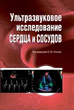 Ультразвуковое исследование сердца и сосудов