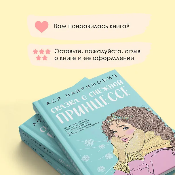 Книга Комплект из 3 книг: Зимний комплект хитов Аси Лавринович: Сказка о снежной принцессе. Любовь не по сценарию. Загадай любовь (Ася Лавринович) — 10