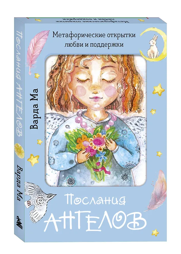 Книга Послания ангелов. Метафорические открытки любви и поддержки (Варда Ма) — 5