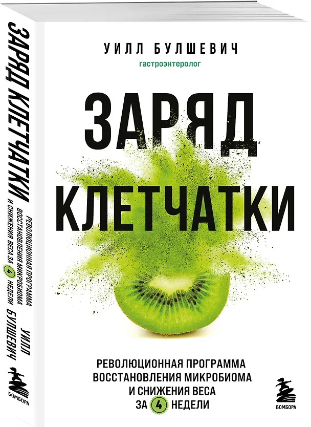 Книга Заряд клетчатки. Революционная программа восстановления микробиома и снижения веса за 4 недели (покет) (Уилл Булшевич) — 4