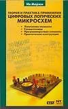 Книга Теория и практика применения цифровых логических микросхем. (Ив Мержи)