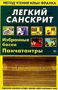 Легкий санскрит. Избранные басни Панчатантры