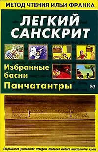 Книга Легкий санскрит. Избранные басни Панчатантры (Наталия Лихушина)