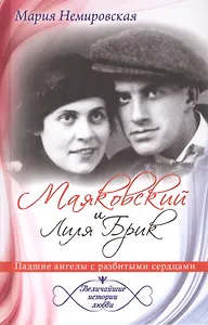 Маяковский и Лиля Брик. Падшие ангелы с разбитыми сердцами