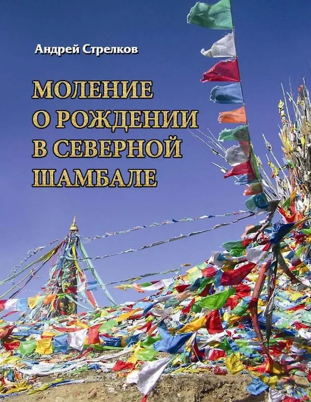 Книга Моление о рождении в Северной Шамбале (м) Стрелков () — 1