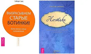 Выбрасываем старые ботинки Ноэтика (компл. 2 кн.) (1567) (упаковка)