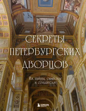 Секреты петербургских дворцов. Их тайны, символы и создатели — 3035409 — 1