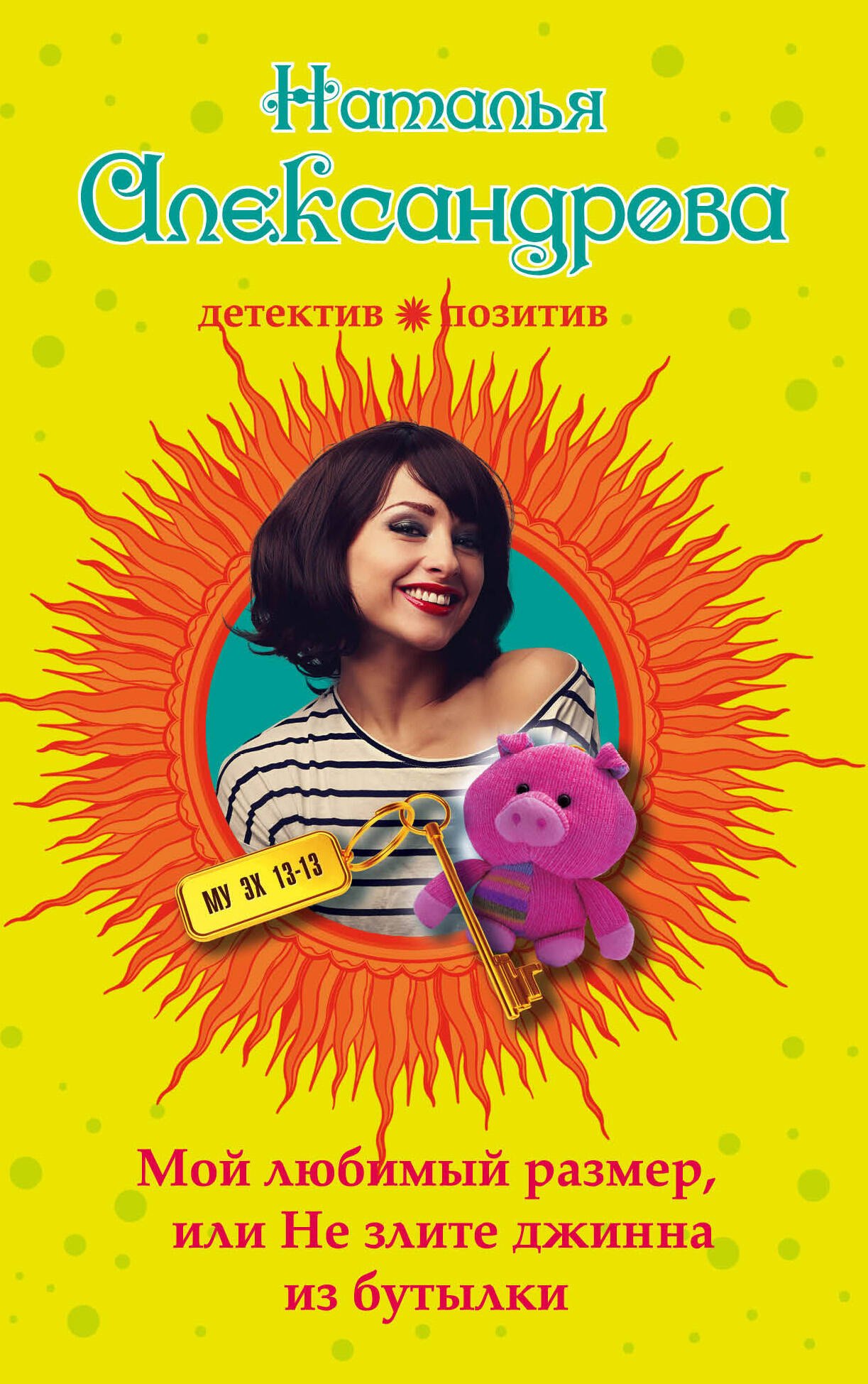 

Мой любимый размер, или Не злите джина из бутылки