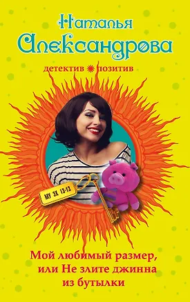 Книга Мой любимый размер, или Не злите джина из бутылки (Наталья Александрова)