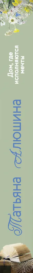 Книга Дом, где исполняются мечты: роман (Татьяна Алюшина) — 3