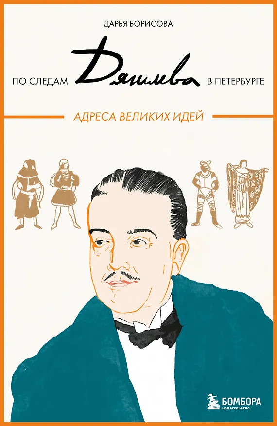 Книга По следам Дягилева в Петербурге. Адреса великих идей (Дарья Борисова) — 1