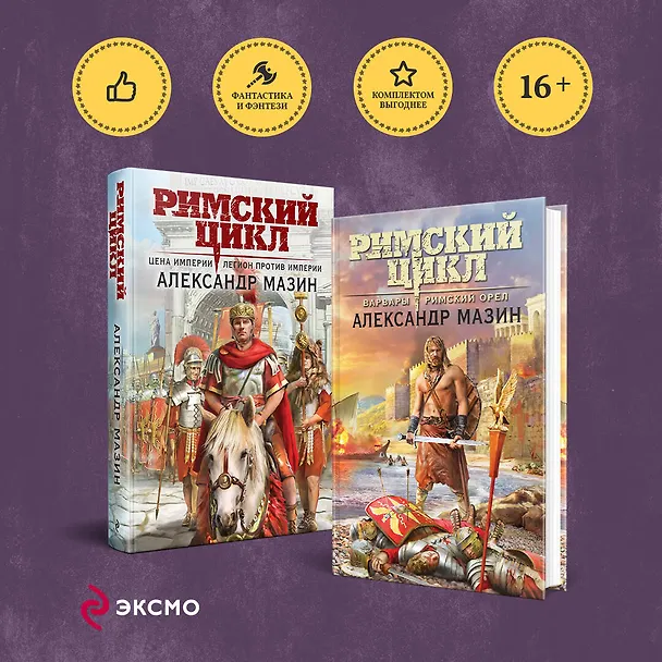 Книга Римский цикл (комплект из двух книг: Варвары. Римский орел+Цена империи. Легион против империи) (Александр Мазин) — 5
