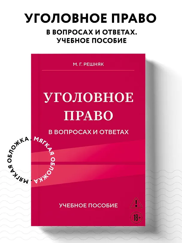 Книга Уголовное право в вопросах и ответах. Учебное пособие (Мария Решняк) — 5